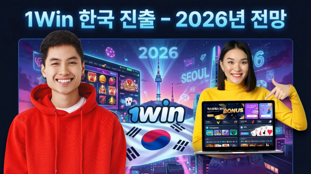 1Win 한국 진출 2026년